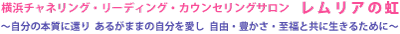 スピリチュアルカウンセリングやスピリチュアルセラピーは横浜元町 レムリアの虹